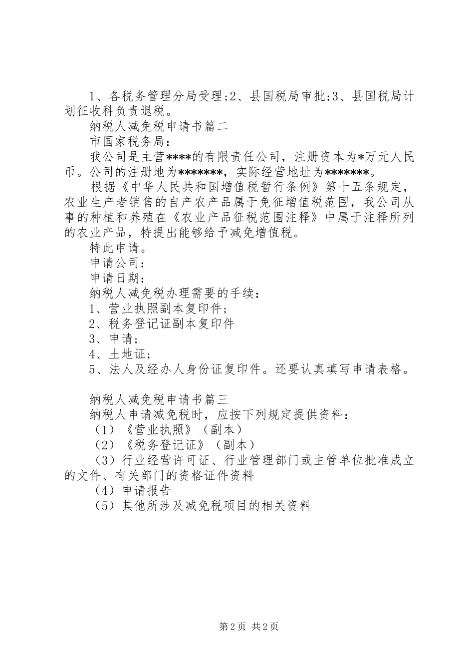 2024年纳税人减免税申请书_第2页