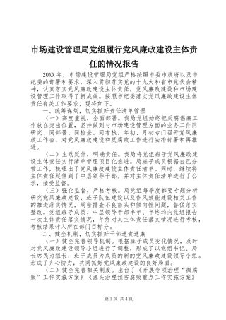 2024年市场建设管理局党组履行党风廉政建设主体责任的情况报告