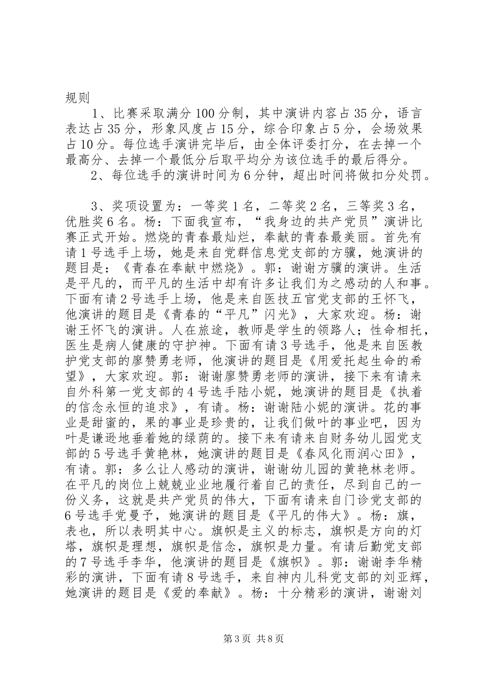 2024年市人力资源和社会保障系统我身边的共产党员演讲主持词_第3页