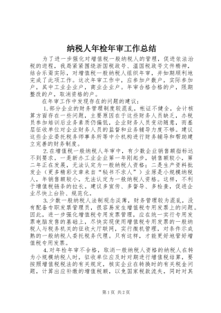2024年纳税人年检年审工作总结