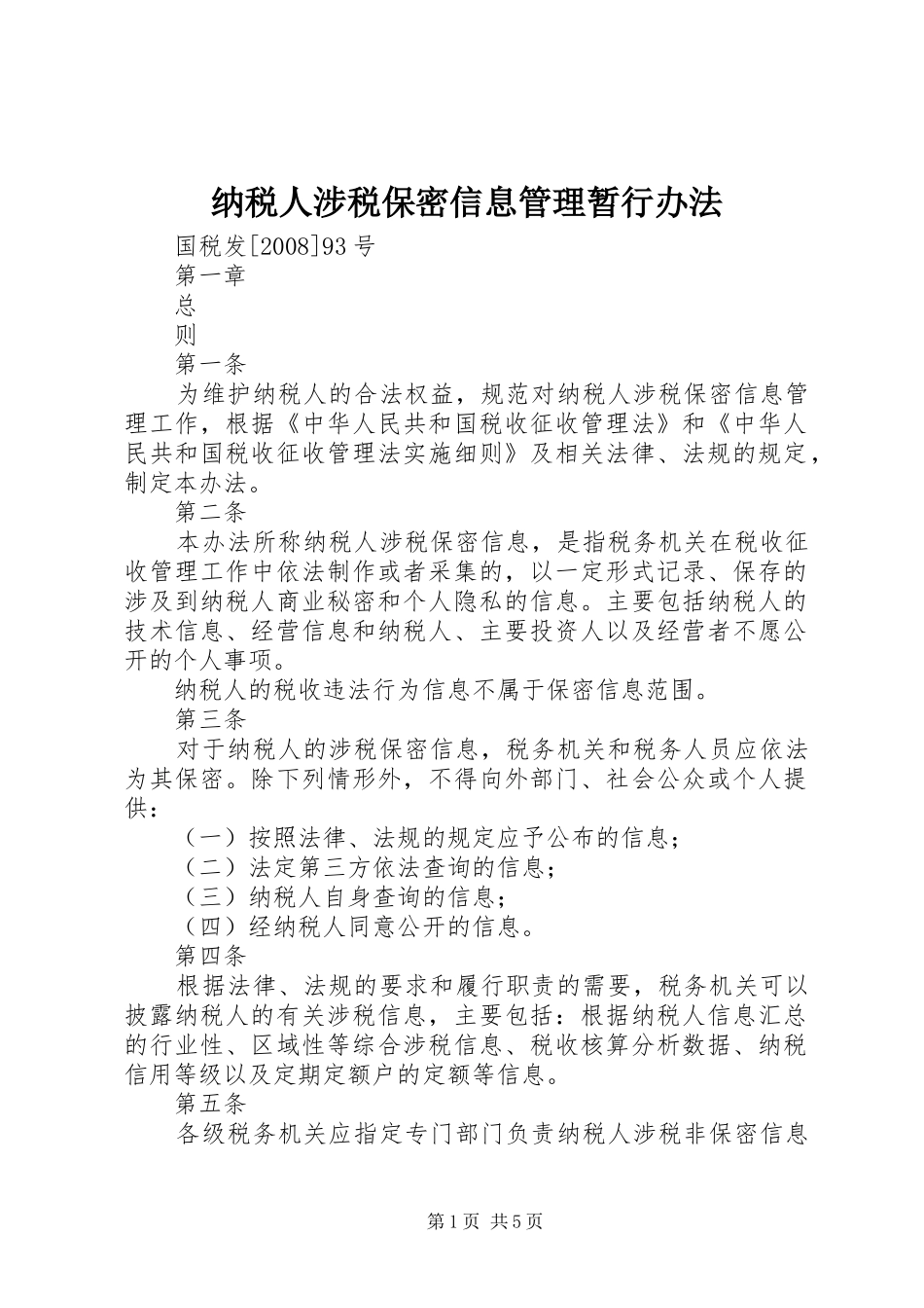 2024年纳税人涉税保密信息管理暂行办法_第1页