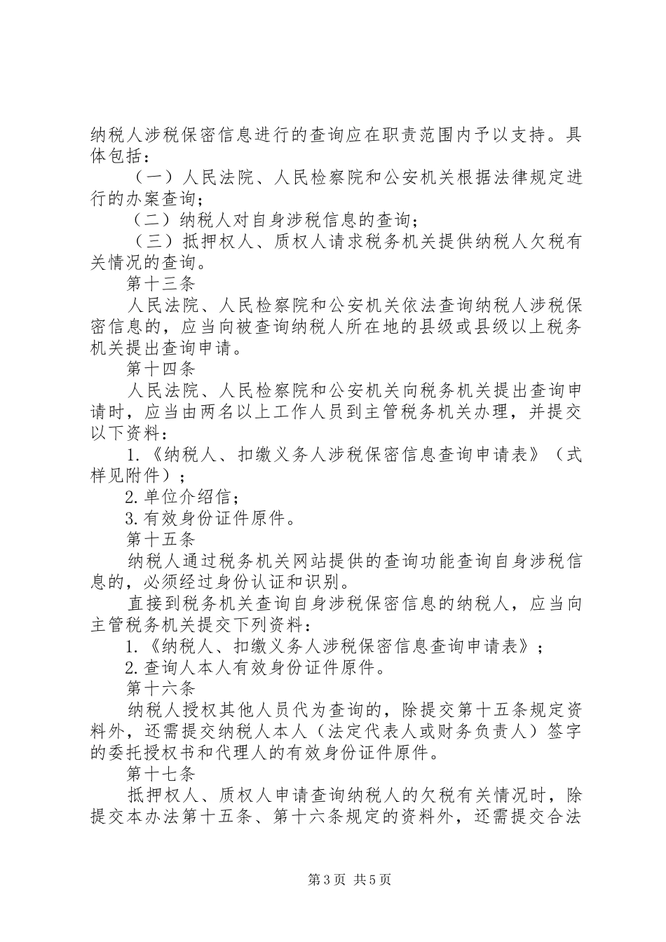 2024年纳税人涉税保密信息管理暂行办法_第3页