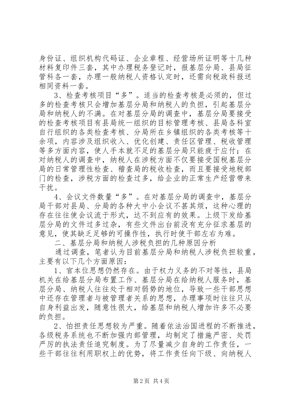 2024年纳税人涉税负担调查和思考_第2页