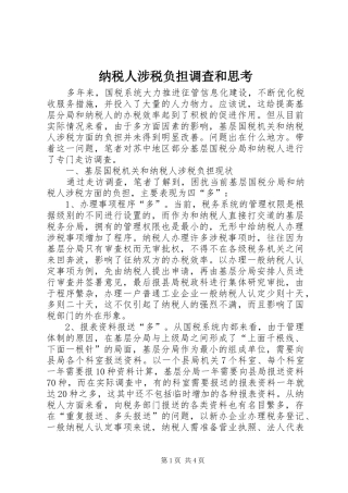 2024年纳税人涉税负担调查和思考