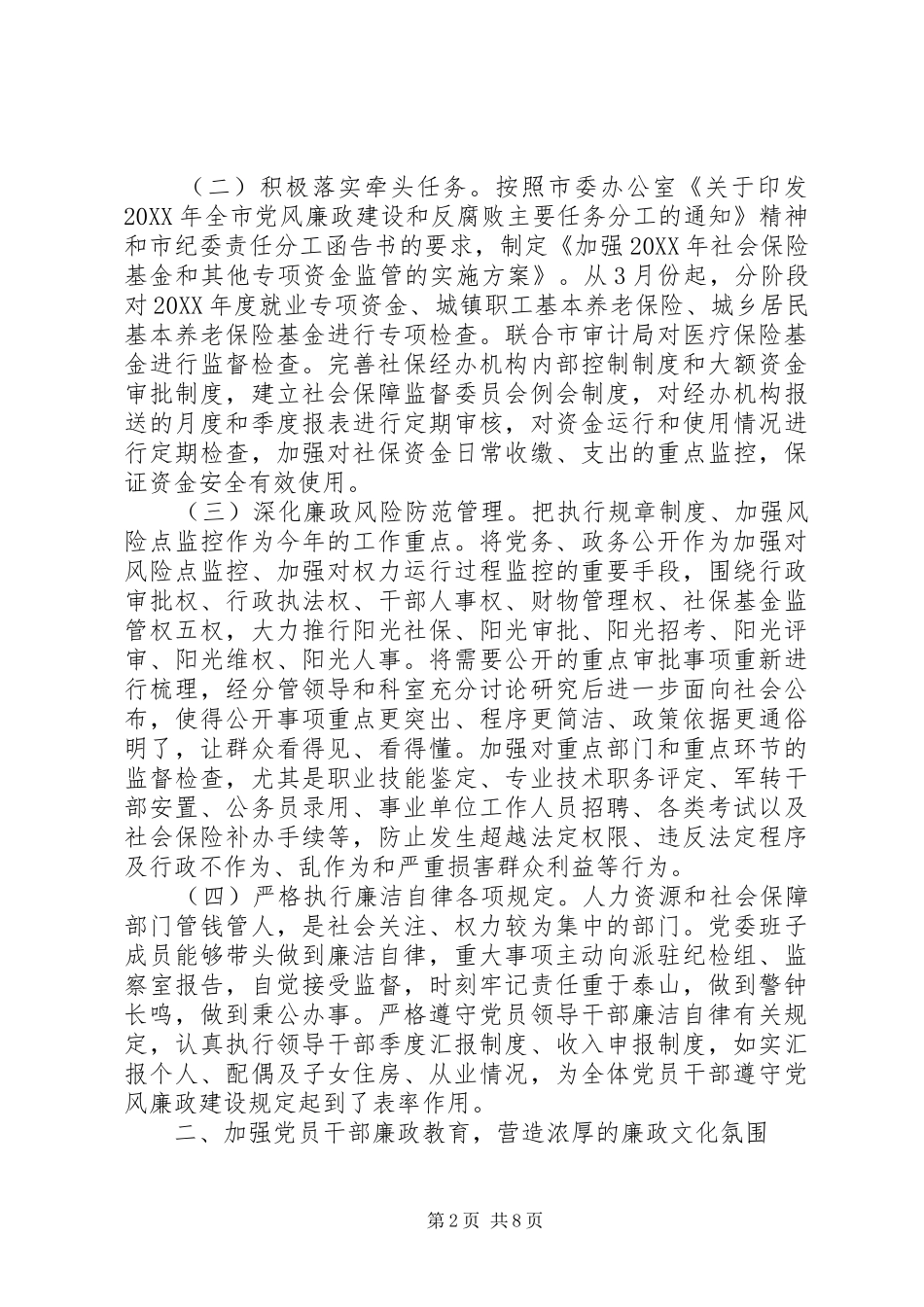 2024年市人力资源社会保障局党风廉政建设情况工作总结_第2页