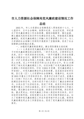 2024年市人力资源社会保障局党风廉政建设情况工作总结