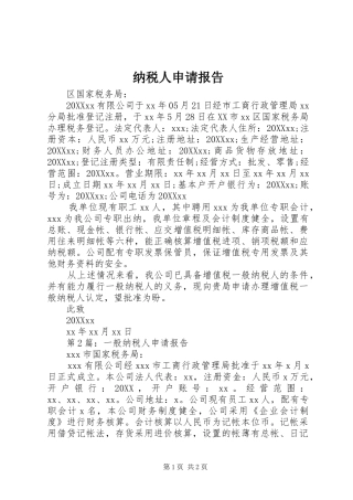 2024年纳税人申请报告