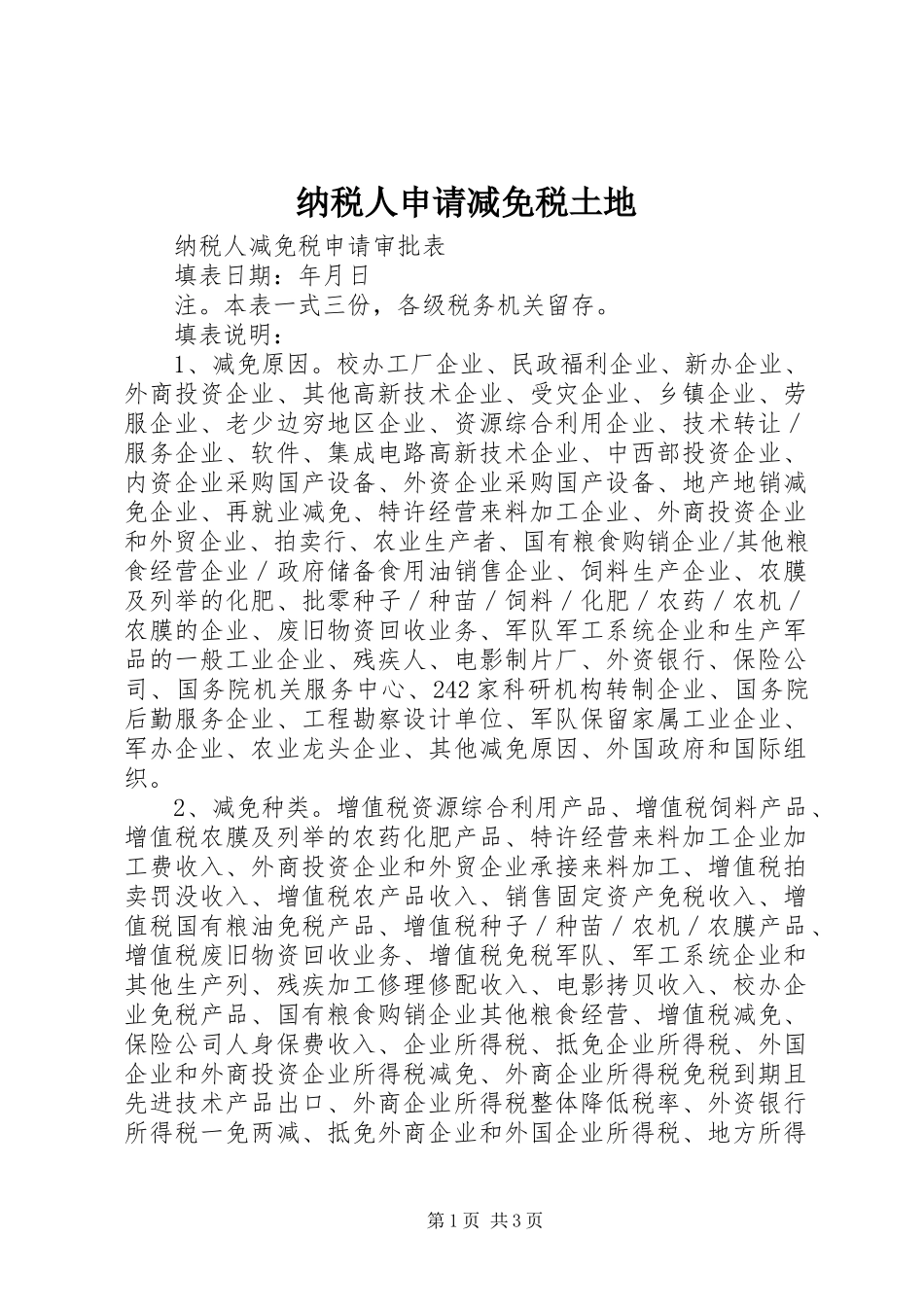 2024年纳税人申请减免税土地_第1页