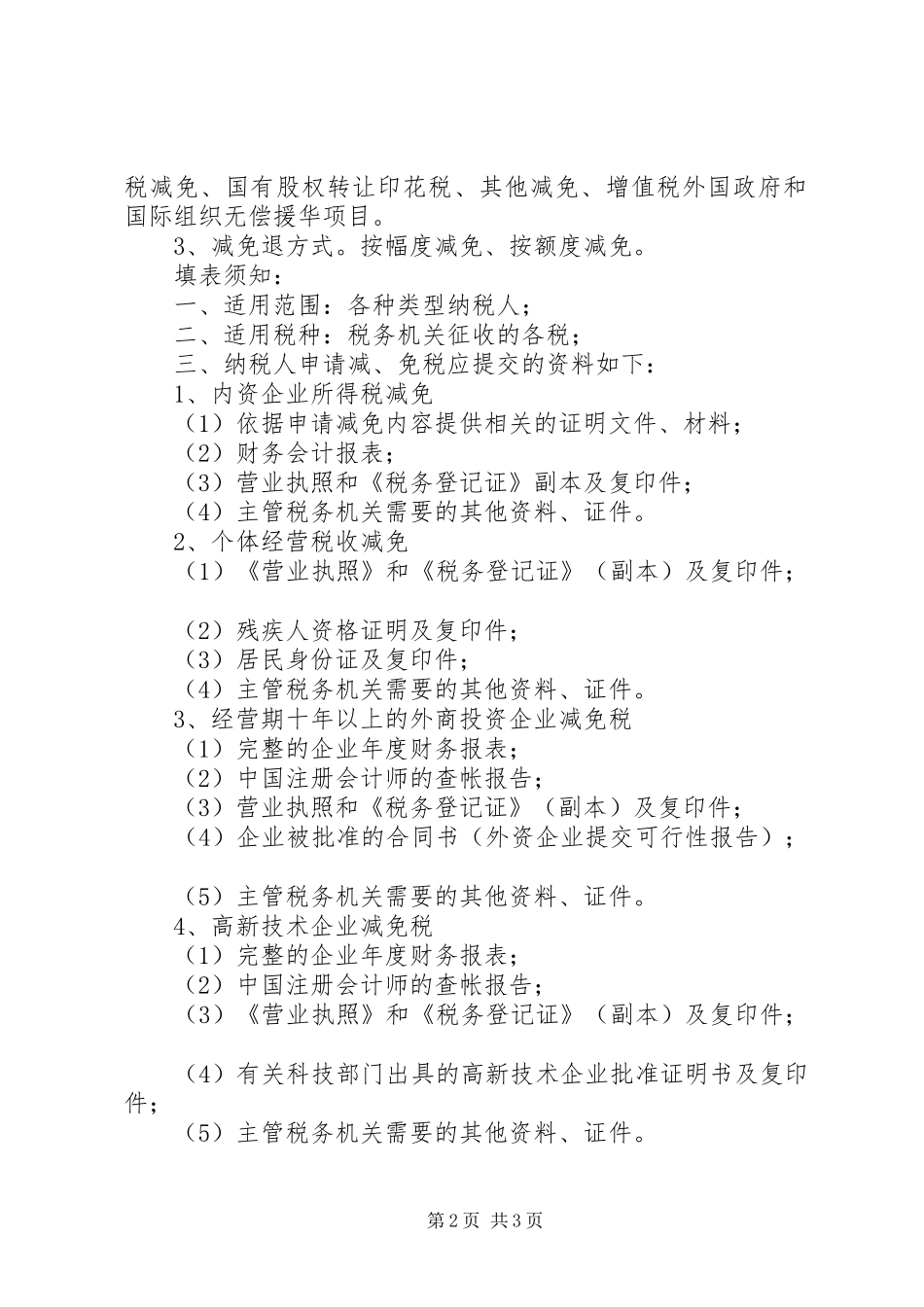 2024年纳税人申请减免税土地_第2页