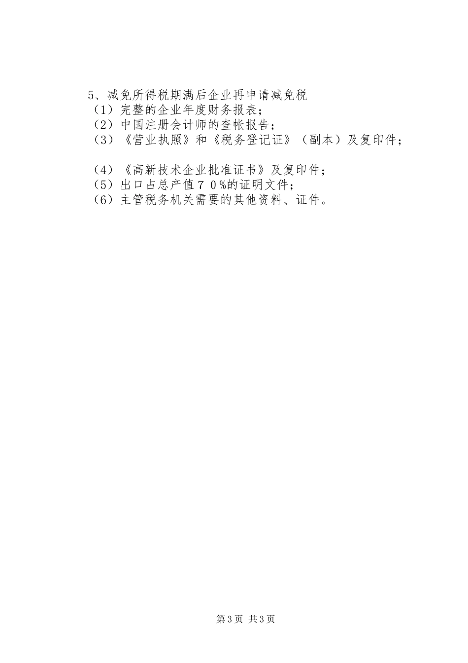 2024年纳税人申请减免税土地_第3页