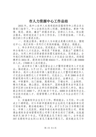 2024年市人力资源中心工作总结