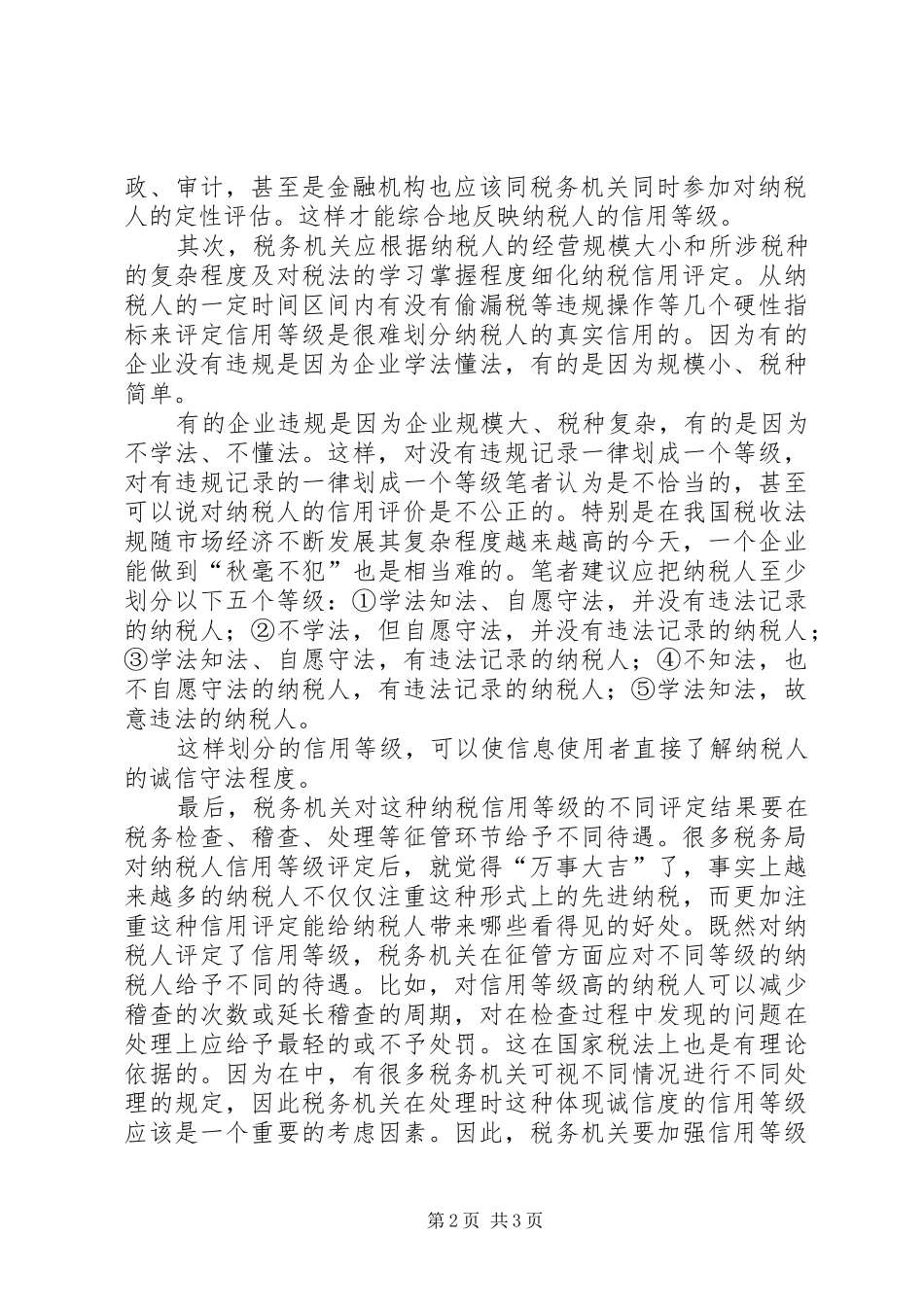 2024年纳税人信用等级的评定与管理综述_第2页