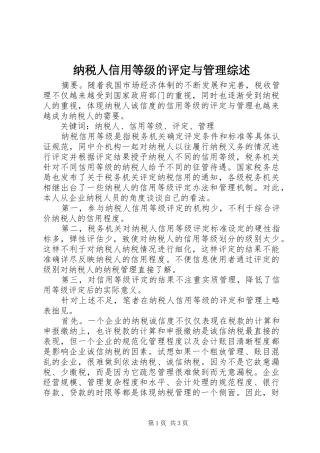 2024年纳税人信用等级的评定与管理综述