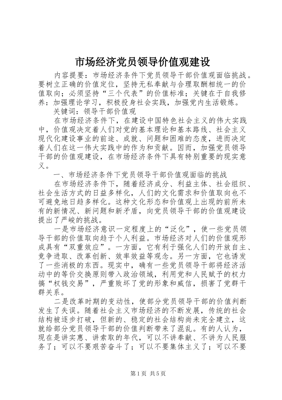 2024年市场经济党员领导价值观建设_第1页