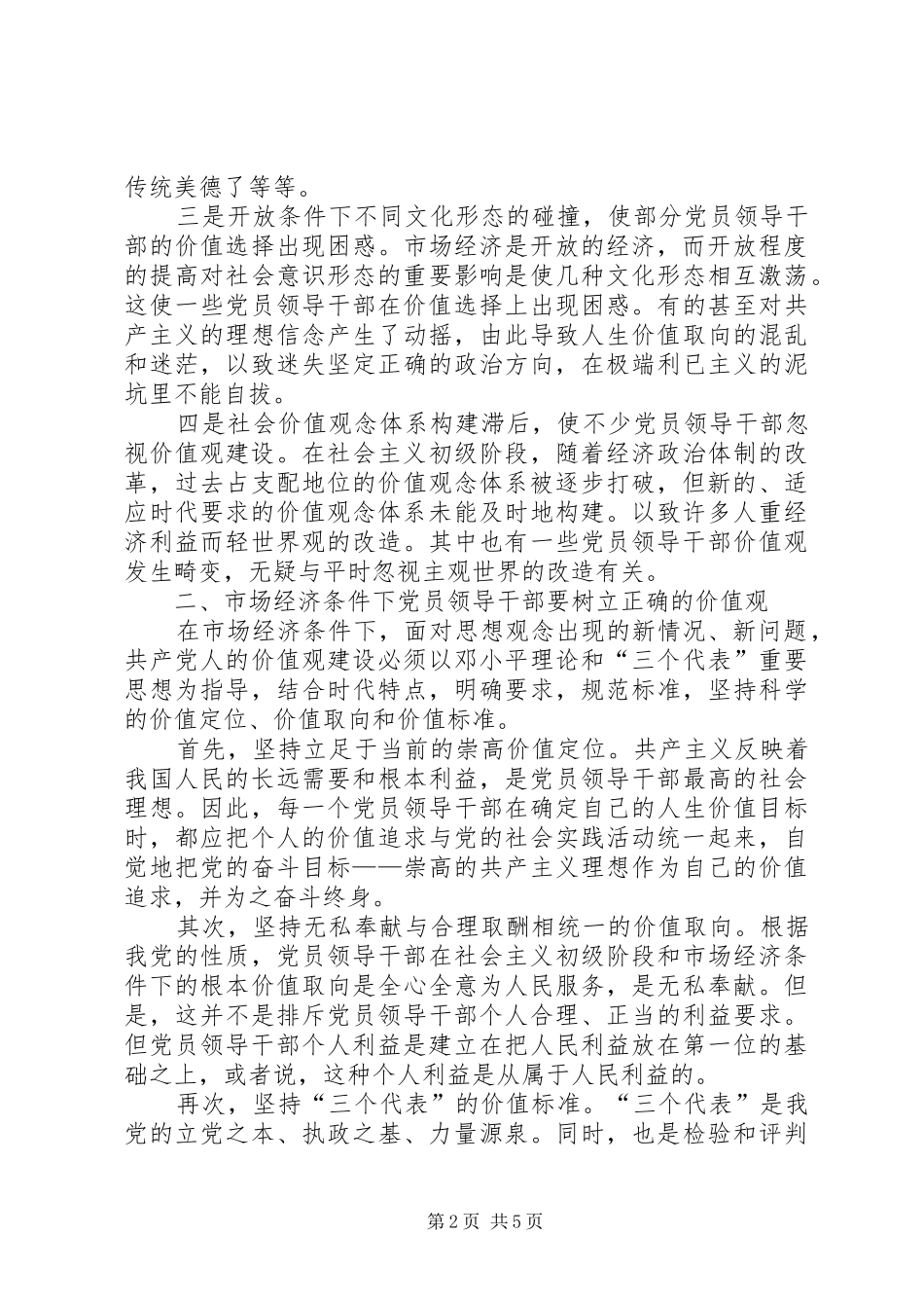 2024年市场经济党员领导价值观建设_第2页