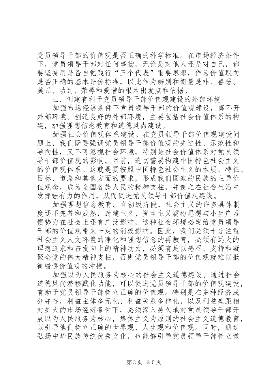 2024年市场经济党员领导价值观建设_第3页