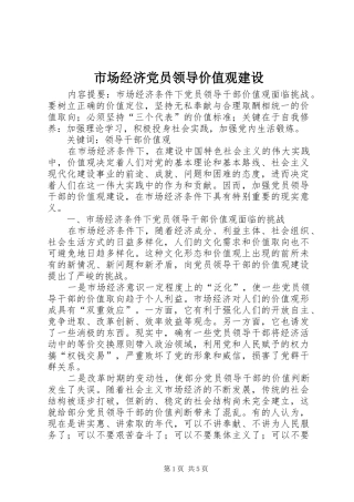 2024年市场经济党员领导价值观建设