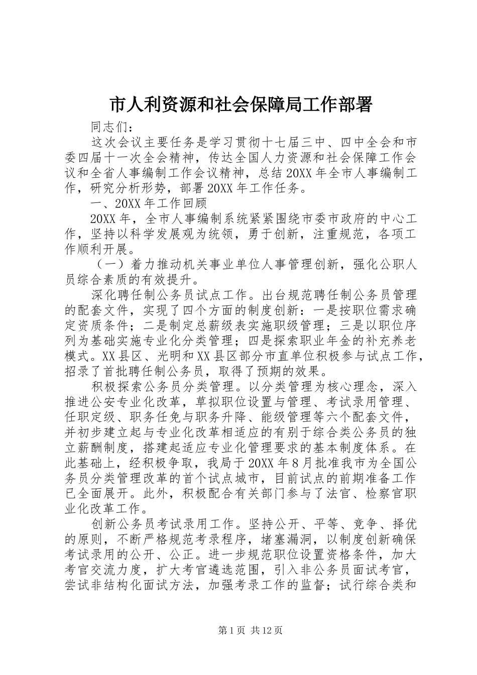 2024年市人利资源和社会保障局工作部署_第1页