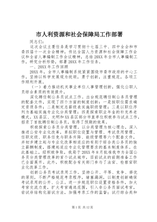 2024年市人利资源和社会保障局工作部署