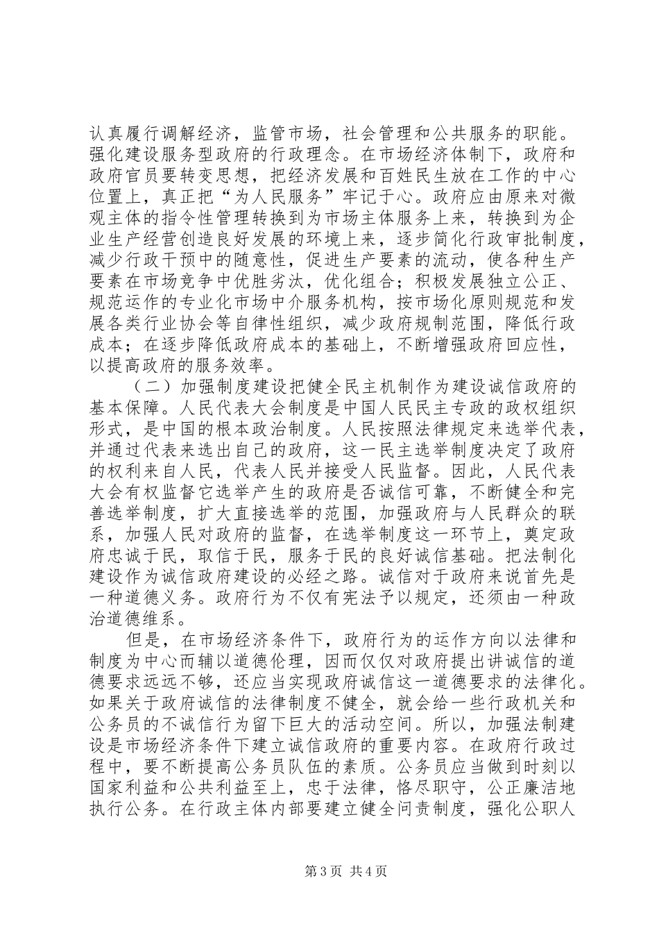 2024年市场经济的诚信创建_第3页