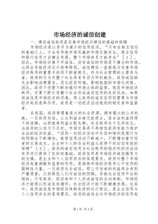2024年市场经济的诚信创建