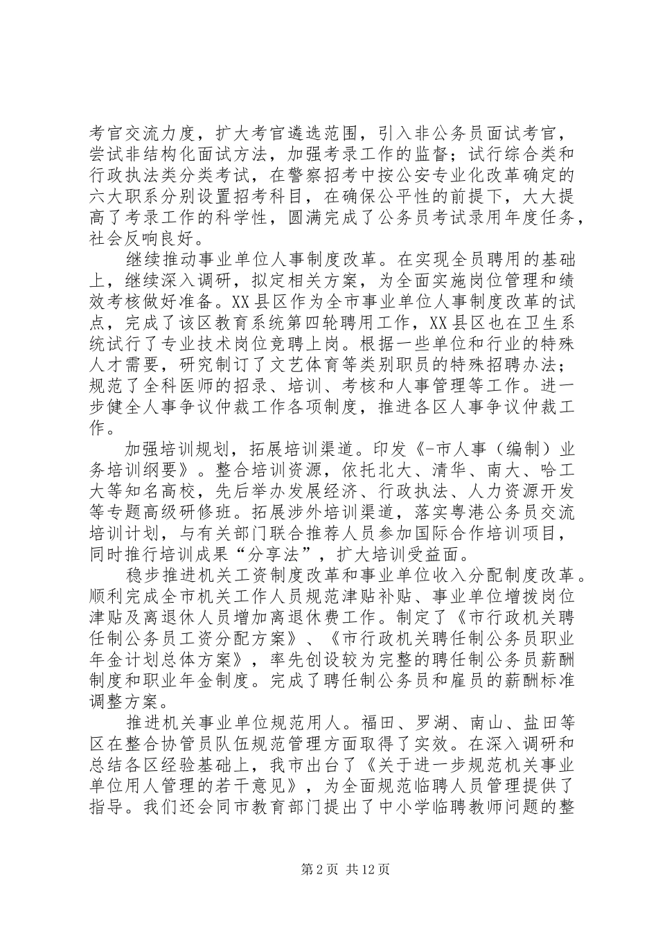 2024年市人利资源和社会保障局工作部署总结及明年工作思路_第2页