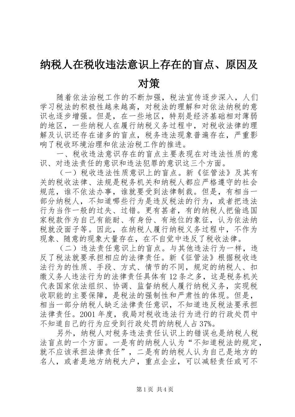 2024年纳税人在税收违法意识上存在的盲点原因及对策_第1页