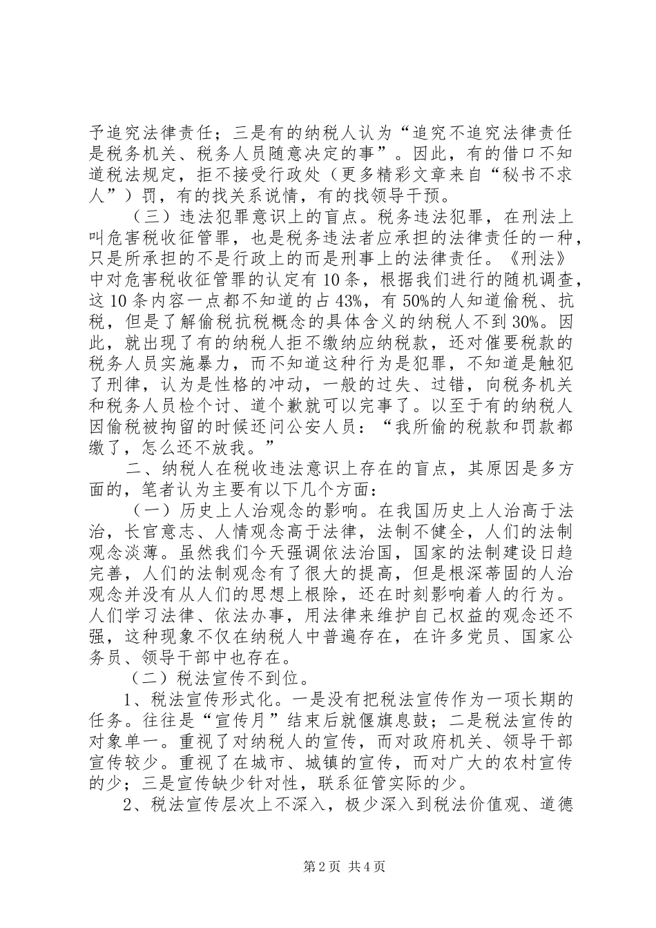 2024年纳税人在税收违法意识上存在的盲点原因及对策_第2页
