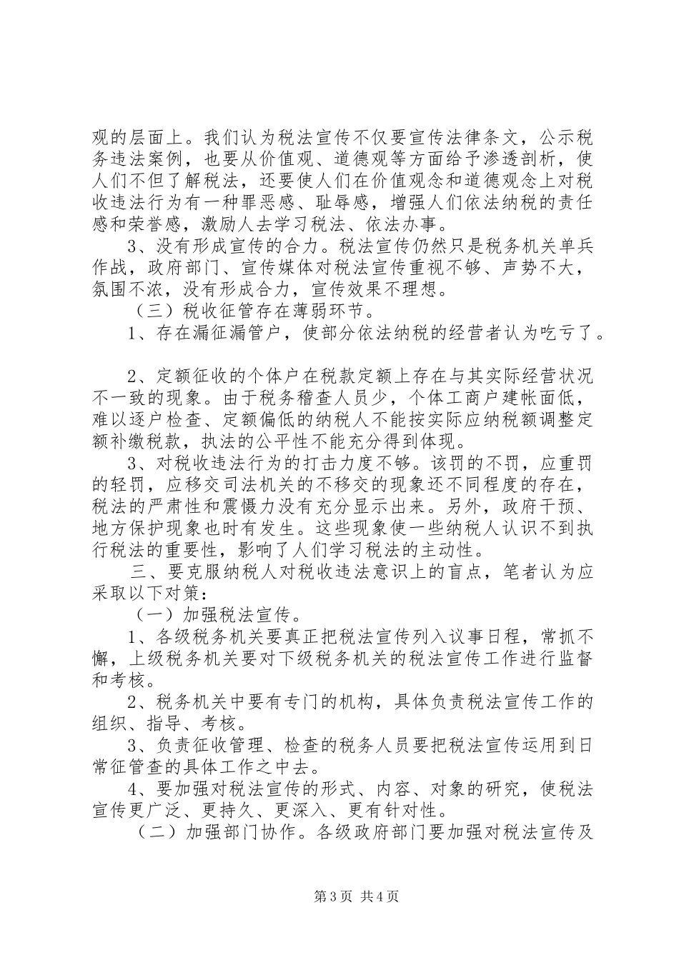 2024年纳税人在税收违法意识上存在的盲点原因及对策_第3页