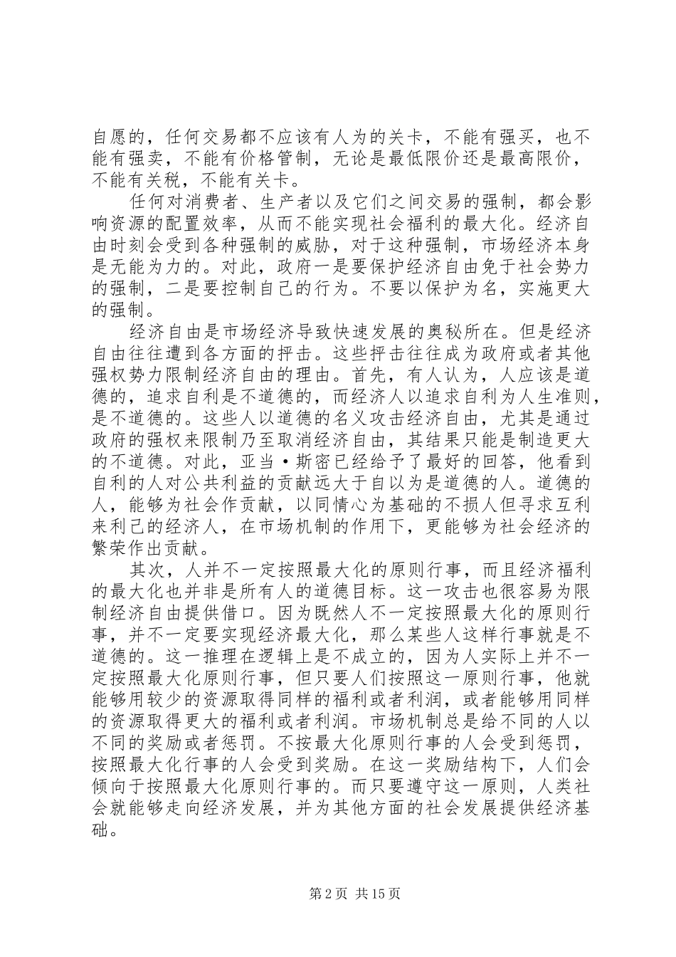 2024年市场经济的制度基础政府与市场再思考_第2页