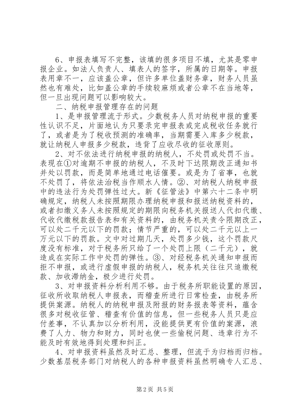2024年纳税申报管理工作存在的问题及建议_第2页