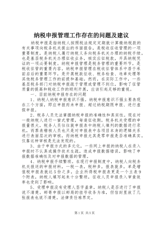 2024年纳税申报管理工作存在的问题及建议