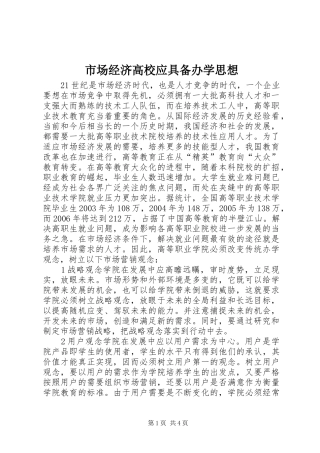 2024年市场经济高校应具备办学思想