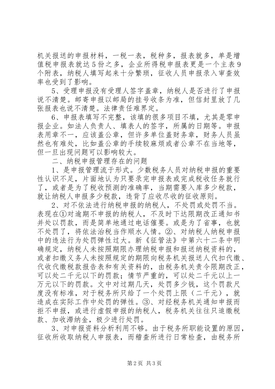 2024年纳税申报管理工作存在的问题及建议存在的问题_第2页
