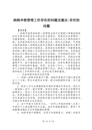 2024年纳税申报管理工作存在的问题及建议存在的问题