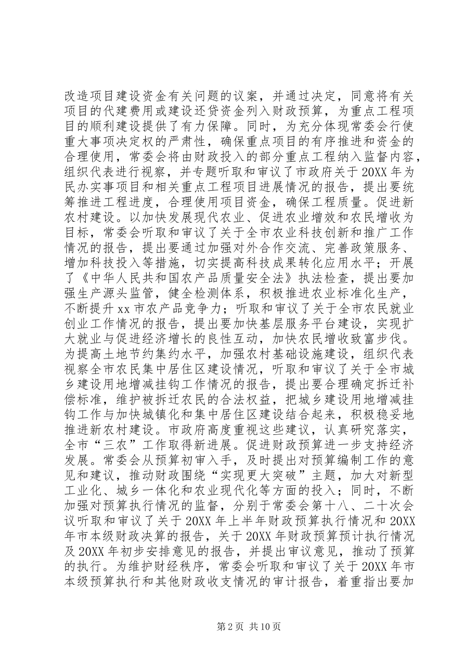 2024年市人民代表大会常委会工作总结报告_第2页