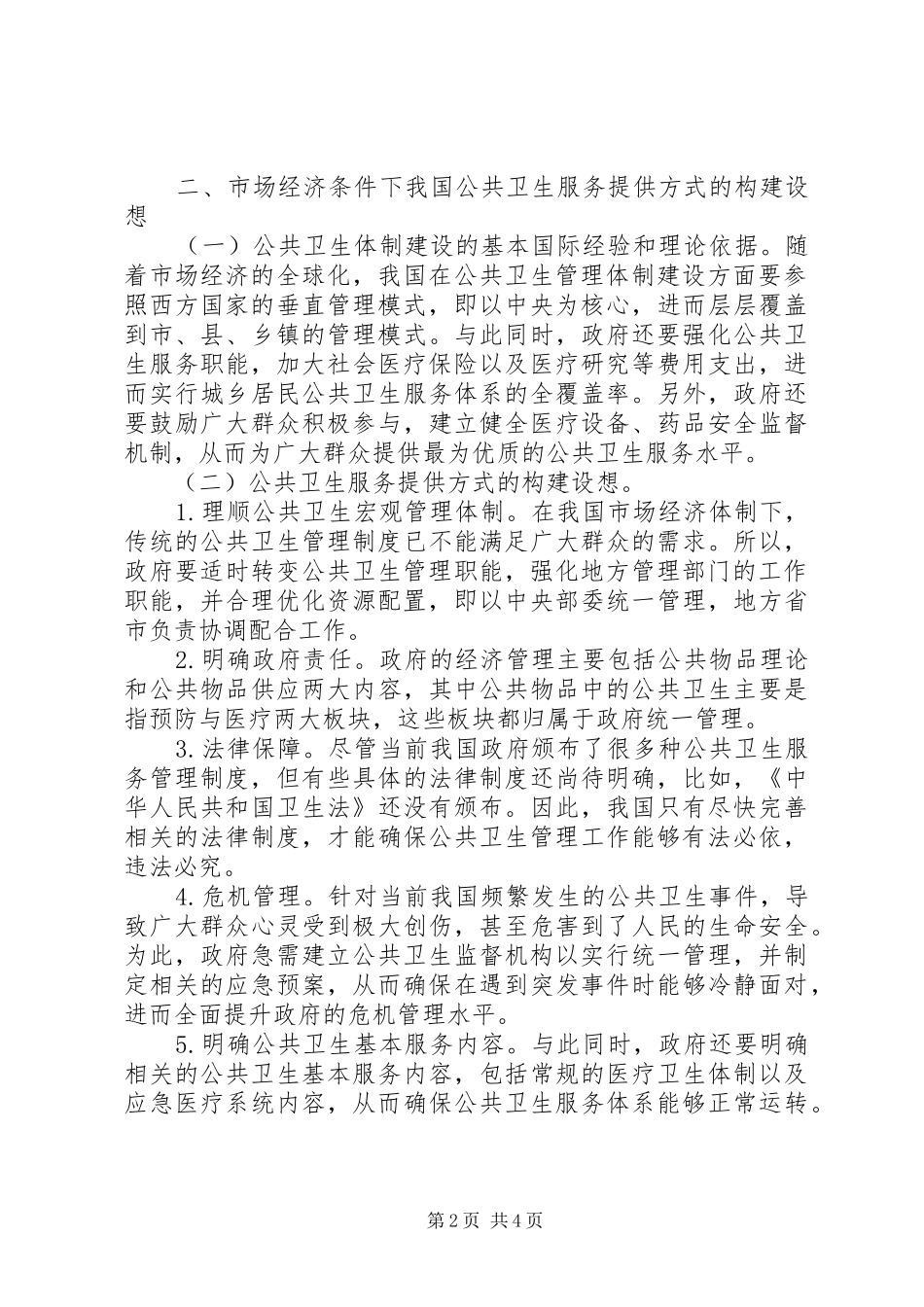 2024年市场经济公共卫生服务工作思考_第2页