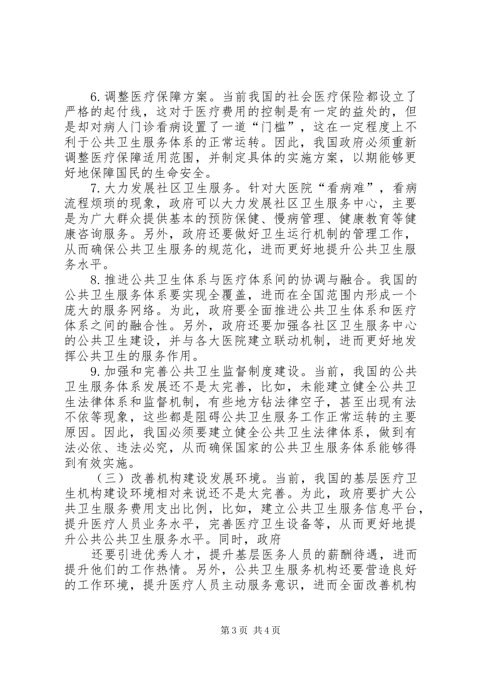 2024年市场经济公共卫生服务工作思考_第3页