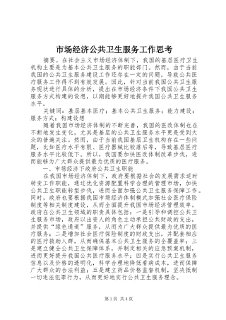 2024年市场经济公共卫生服务工作思考