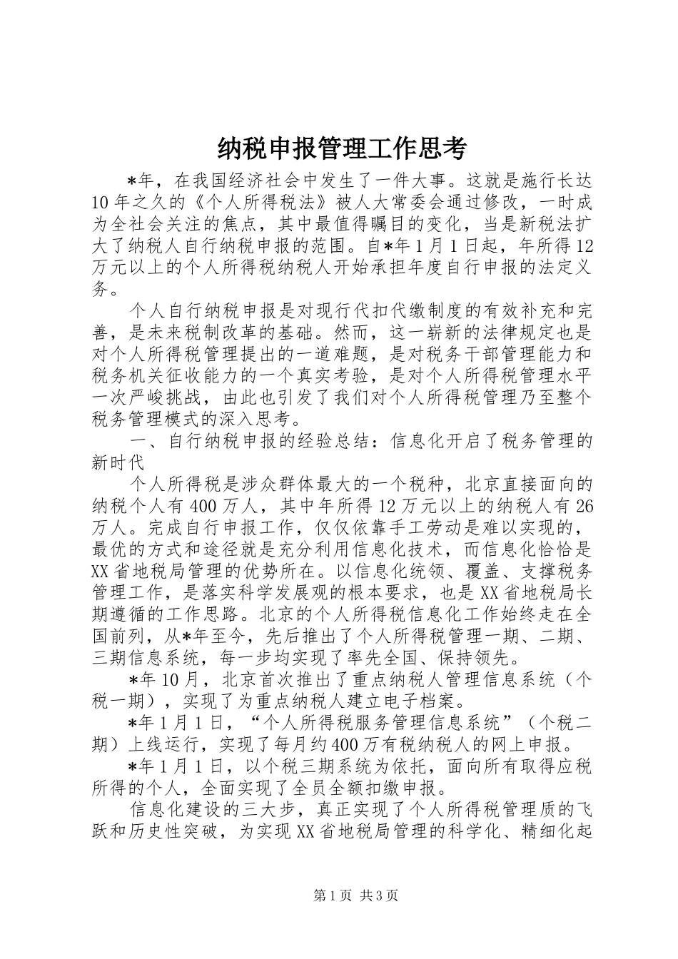 2024年纳税申报管理工作思考_第1页