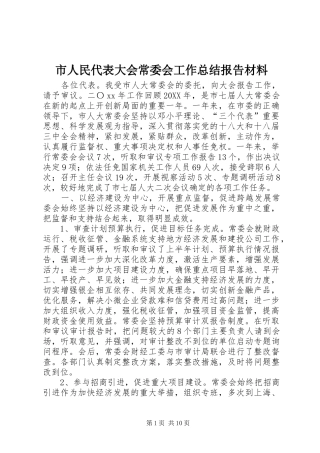 2024年市人民代表大会常委会工作总结报告材料