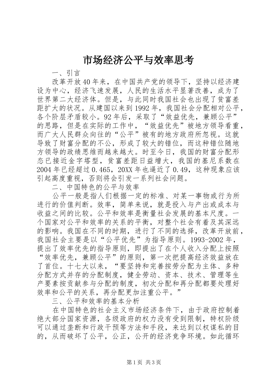 2024年市场经济公平与效率思考_第1页