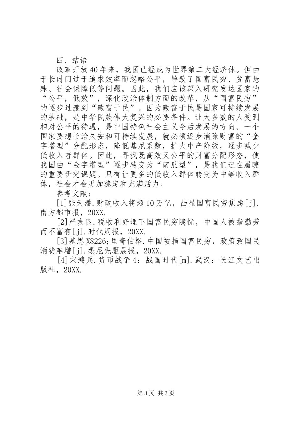 2024年市场经济公平与效率思考_第3页