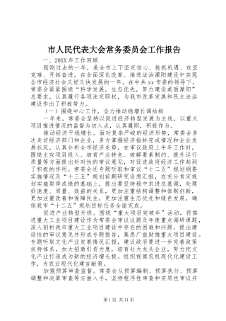 2024年市人民代表大会常务委员会工作报告