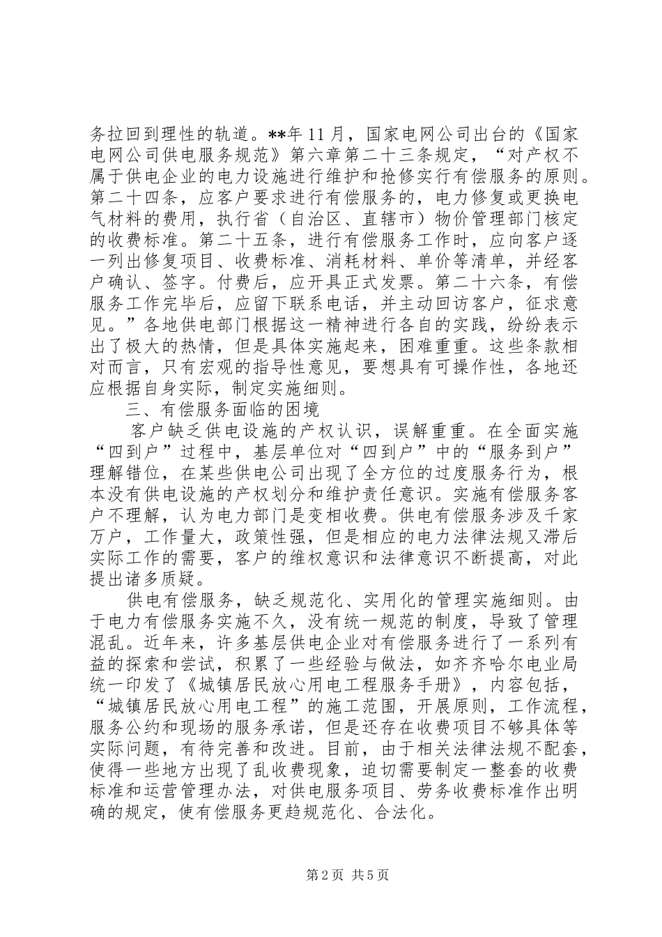 2024年市场经济供电有偿服务思考_第2页