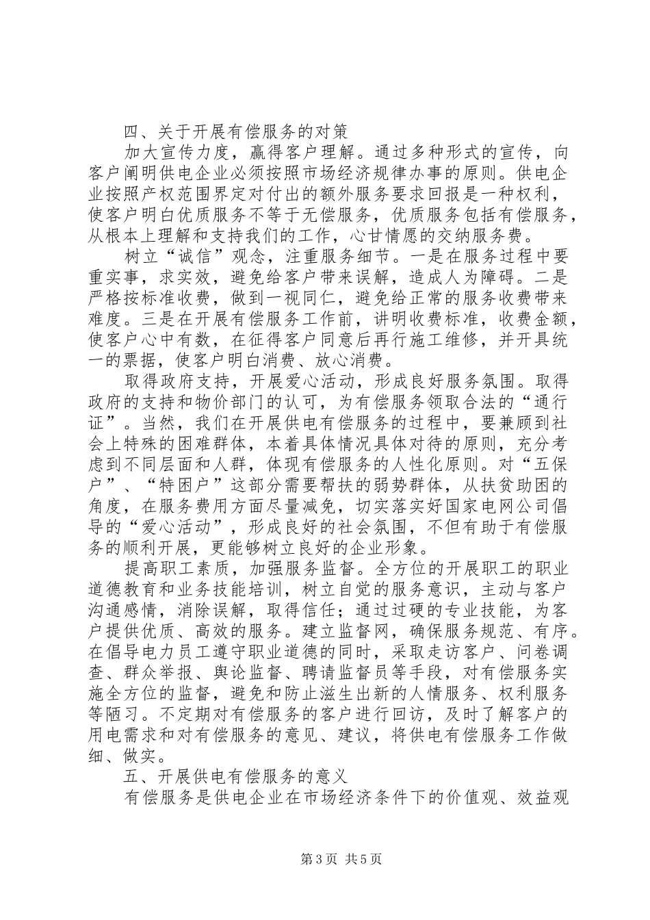 2024年市场经济供电有偿服务思考_第3页