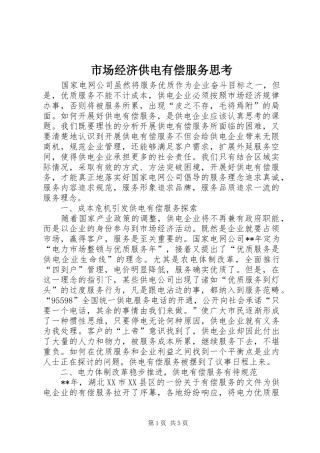 2024年市场经济供电有偿服务思考