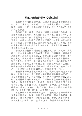 2024年纳税无障碍服务交流材料