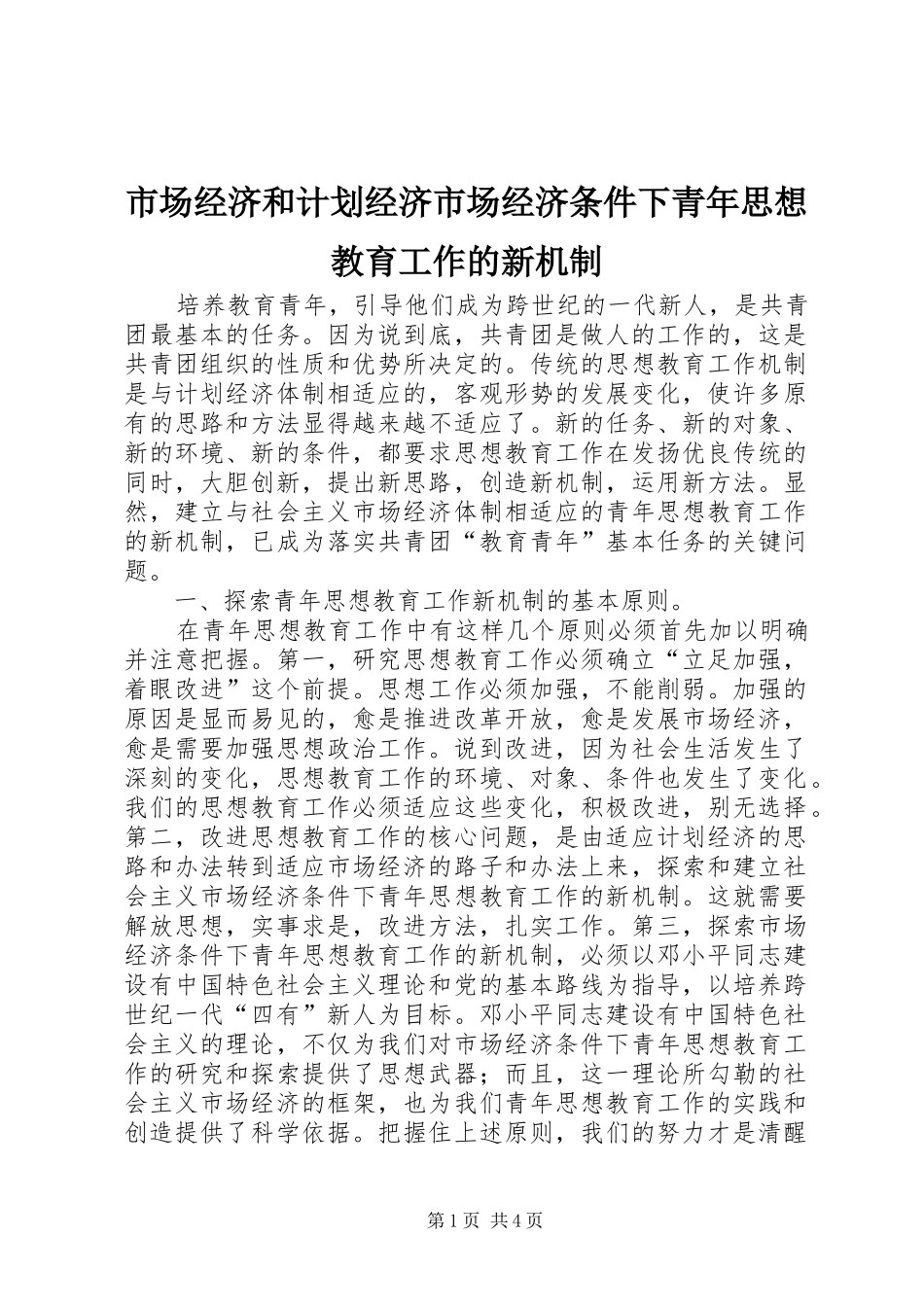 2024年市场经济和计划经济市场经济条件下青年思想教育工作的新机制_第1页