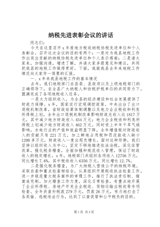 2024年纳税先进表彰会议的致辞
